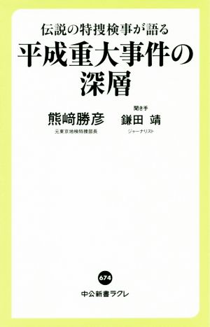 平成重大事件の深層 伝説の特捜検事が語る 中公新書ラクレ