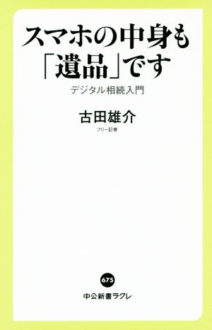 スマホの中身も「遺品」です デジタル相続入門 中公新書ラクレ