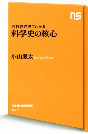 科学史の核心 高校世界史でわかる NHK出版新書