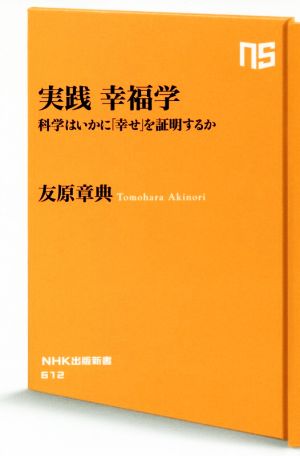 実践 幸福学 科学はいかに「幸せ」を証明するか NHK出版新書