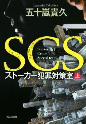 SCS ストーカー犯罪対策室(上)光文社文庫