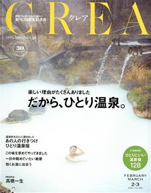 CREA(FEBRUARY MARCH 2・3 2020 vol.360) 月刊誌