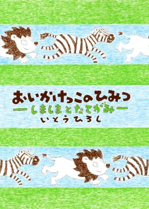 おいかけっこのひみつ しましまとたてがみ いとうひろしの本