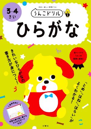 ひらがな 3・4さい 日本一楽しい学習ドリル うんこドリル