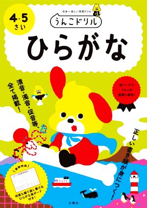 ひらがな 4・5さい 日本一楽しい学習ドリル うんこドリル