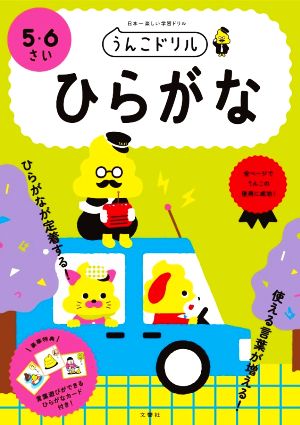 ひらがな 5・6さい 日本一楽しい学習ドリル うんこドリル