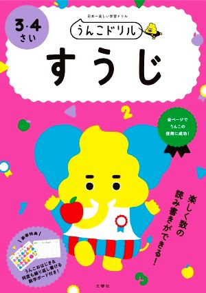 すうじ 3・4さい 日本一楽しい学習ドリル うんこドリル