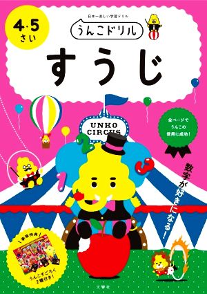 すうじ 4・5さい 日本一楽しい学習ドリル うんこドリル