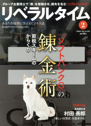 月刊 リベラルタイム(2 2020 February) 月刊誌