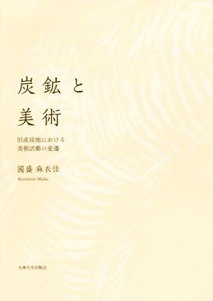 炭鉱と美術 旧産炭地における美術活動の変遷