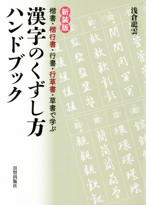 漢字のくずし方ハンドブック 新装版 楷書・楷行書・行書・行草書・草書で学ぶ