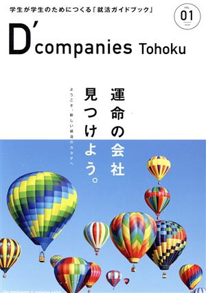 D'companies Tohoku(VOL.01)学生が学生のためにつくる「就活ガイドブック」