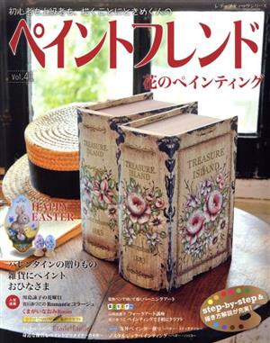 ペイントフレンド(Vol.41) 花のペインティング レディブティックシリーズ