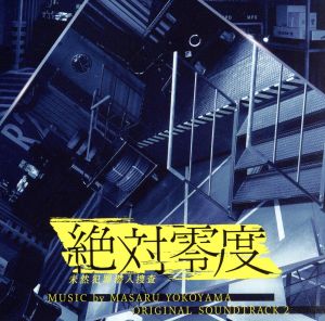 「絶対零度～未然犯罪潜入捜査～」オリジナルサウンドトラック