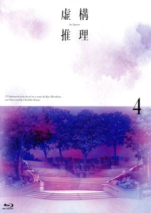 虚構推理 第4巻(Blu-ray Disc)