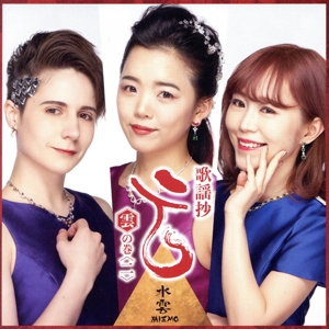 歌謡抄～雲の巻～(2)