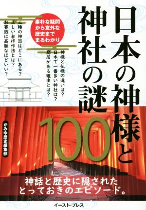 日本の神様と神社の謎100 神話と歴史に隠されたとっておきのエピソード。