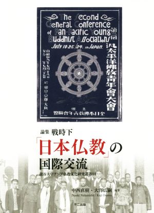 論集戦時下「日本仏教」の国際交流 龍谷大学アジア仏教文化研究叢書11