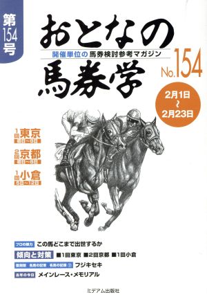 おとなの馬券学(No.154)