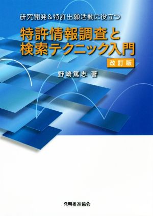 特許情報調査と検索テクニック入門 改訂版 研究開発&特許出願活動に役立つ