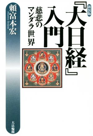 『大日経』入門 新装版 慈悲のマンダラ世界