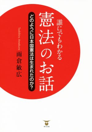 誰にでもわかる憲法のお話 どのように日本国憲法は生まれたのか？