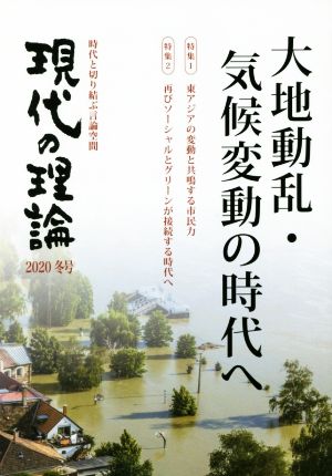 現代の理論(2020冬号) 時代と切り結ぶ言論空間 大地動乱・気候変動の時代へ