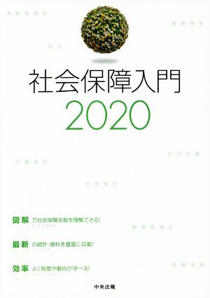 社会保障入門(2020)