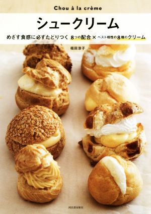 シュークリーム めざす食感に必ずたどりつく8つの配合×ベスト相性の8種のクリーム