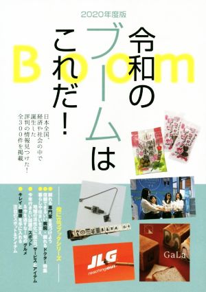 令和のブームはこれだ！(2020年度版) 役に立つブックシリーズ