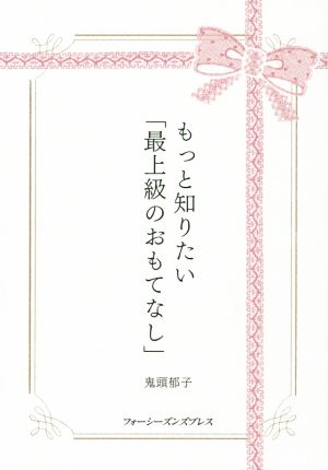 もっと知りたい「最上級のおもてなし」