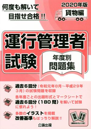 運行管理者試験 年度別問題集 貨物編(2020年版) 何度も解いて目指せ合格!!