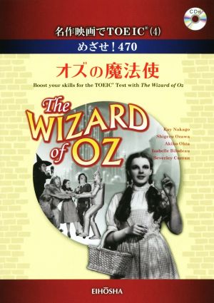 めざせ！470 オズの魔法使 名作映画でTOEIC(4)