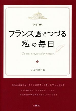 フランス語でつづる私の毎日 改訂版