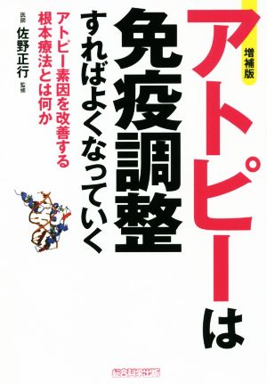 アトピーは免疫調整すればよくなっていく 増補版 アトピー素因を改善する根本療法とは何か