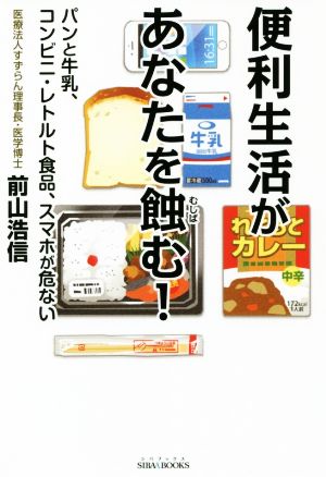 便利生活があなたを蝕む！ パンと牛乳、コンビニ・レトルト食品、スマホが危ない