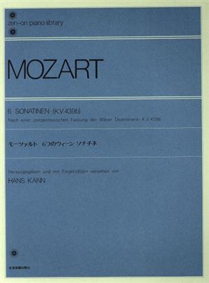 モーツァルト/6つのウィーンソナチネ全音ピアノライブラリー(zen-on piano library)