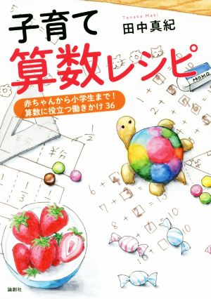 子育て算数レシピ 赤ちゃんから小学生まで！算数に役立つ働きかけ36