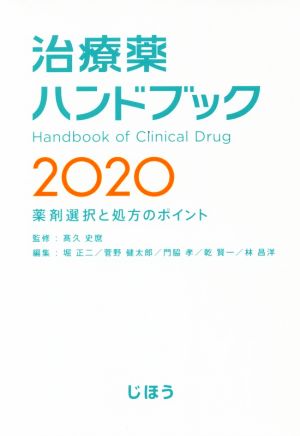 治療薬ハンドブック(2020)