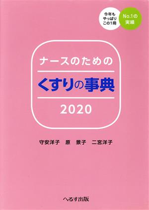 ナースのためのくすりの事典(2020)