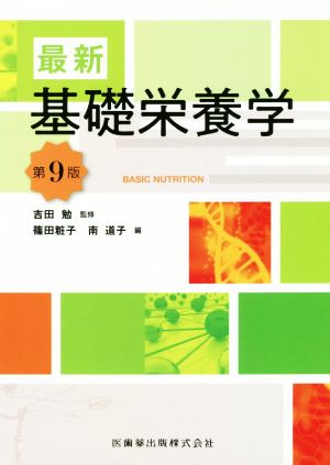 最新 基礎栄養学 第9版