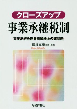 クローズアップ 事業承継税制 事業承継を巡る租税法上の諸問題