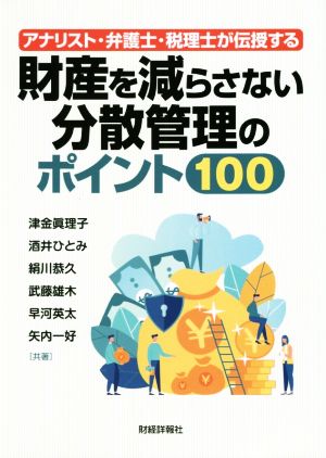 財産を減らさない分散管理のポイント100 アナリスト・弁護士・税理士が伝授する