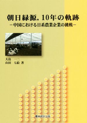 朝日緑源,10年の軌跡 中国における日系農業企業の挑戦