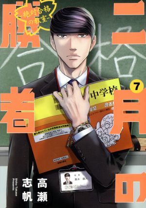 コミック】二月の勝者 ―絶対合格の教室―(1～20巻)セット | ブックオフ ...