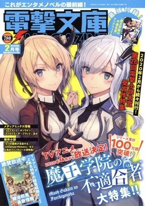 電撃文庫 MAGAZINE(Vol.70 2020年2月号) 隔月刊誌