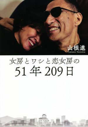 女房とワシと恋女房の51年209日