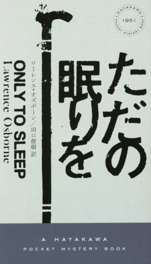 ただの眠りを ハヤカワ・ミステリ