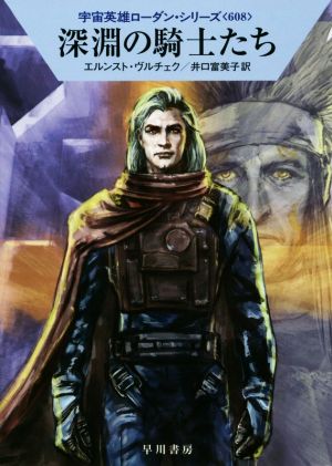 深淵の騎士たちハヤカワ文庫SF宇宙英雄ローダン・シリーズ608