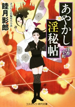 あやかし淫秘帖 淫香小町 コスミック・時代文庫